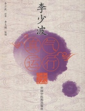 李少波真气运行法