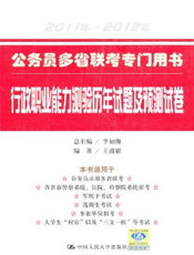 公务员多省联考专门用书行政职业能力测验历年试题及预测试卷【9787300137155】