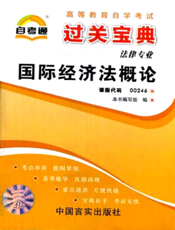 国际经济法概论