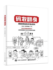 码农翻身_用故事给技术加点料(好玩有趣的编程知识) - yixingxingde