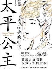 太平公主和她的时代