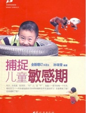 捕捉儿童的敏感期 - 孙瑞雪