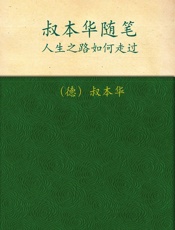 人生之路如何走过_叔本华随笔