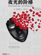 夜光的阶梯(推理文坛无法逾越的一代宗师松本清张作品，我们因为利益相互吸引，也因为利益相互背叛。） - 松本清张