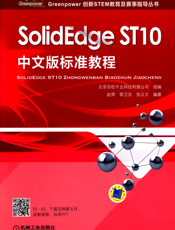 SolidEdge_ST10中文版标准教程