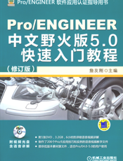 Pro_ENGINEER中文野火版5.0快速入门教程(修订版)