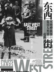 东西街：灭绝种族罪和危害人类罪的起源