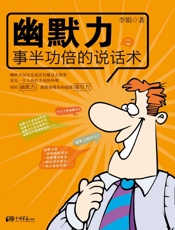 幽默力：事半功倍的说话术