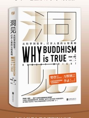 洞见：从科学到哲学，打开人类的认知真相（樊登推荐，万维钢作序。与 - 罗伯特•赖特