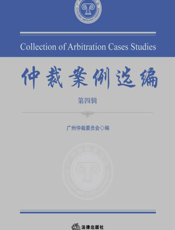 仲裁案例选编（第四辑）