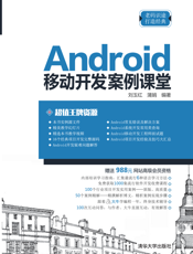 Android移动开发案例课堂