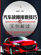 汽车故障排查技巧与实例解读