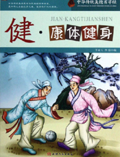 中华传统美德百字经·健_康体健身