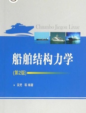 船舶结构力学 - 吴梵等