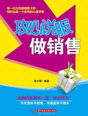 攻心说服做销售