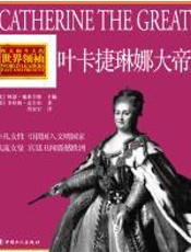 叶卡捷琳娜大帝 - 李丝莉•麦圭尔