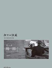 局部·陌生的经验