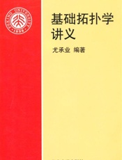 基础拓扑学讲义