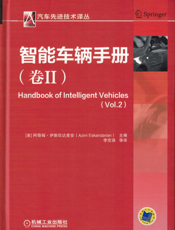 智能车辆手册（卷II）
