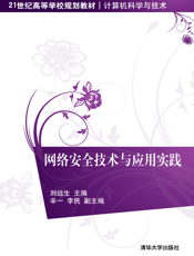 网络安全技术与应用实践