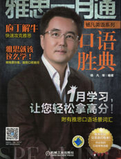 雅思一月通_口语胜典