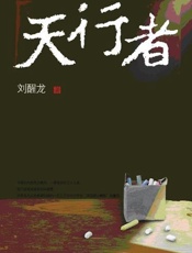 刘醒龙--天行者