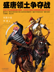 盛唐领土争夺战