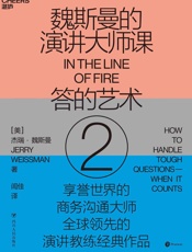 魏斯曼的演讲大师课2：答的艺术