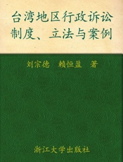 台湾地区行政诉讼_制度立法与案例  - 刘宗德