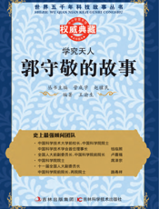 学究天人_郭守敬的故事