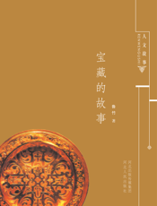 宝藏的故事