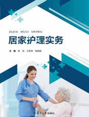居家护理实务
