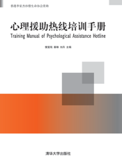 心理援助热线培训手册