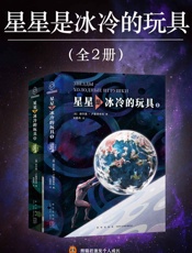 星星是冰冷的玩具 - [俄]谢尔盖·卢基扬年科