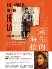 永生的海拉：改变人类医学史的海拉细胞及其主人的生命故事（感动美国的现象级畅销书，入选美国亚马逊“一生要读的100本书”） - [美]丽贝卡·思科鲁特
