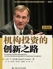 机构投资的创新之路 - 大卫·F·史文森