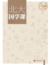 北大国学课