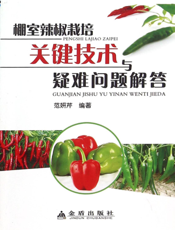棚室辣椒栽培关键技术与疑难问题解答