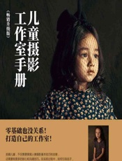 儿童摄影工作室手册（畅销升级版） - 王庆飞