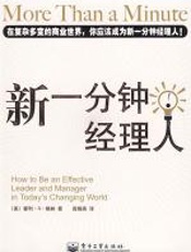 新一分钟经理人