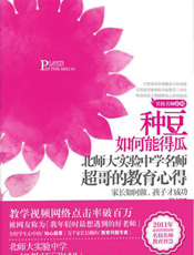 种豆如何能得瓜——北师大实验中学名师超哥的教育心得