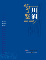 川润年鉴：2007-2009