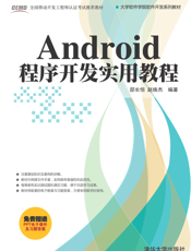 Android程序开发实用教程