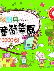 超级图典_儿童简笔画10000例