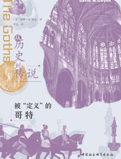 从历史到传说：被“定义”的哥特