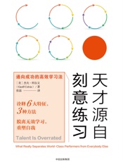 天才源自刻意练习：通向成功的高效学习法 - [美]杰夫·科尔文