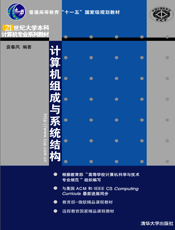 计算机组成与系统结构