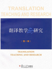 翻译教学与研究(第一辑)