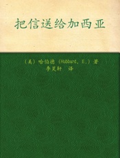 把信送给加西亚 - 哈伯德