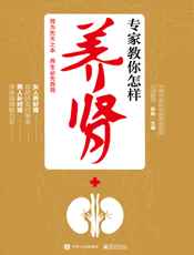 专家教你怎样养肾